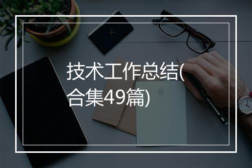技术工作总结(合集49篇)