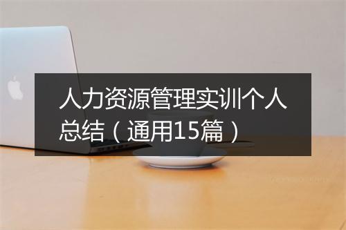 人力资源管理实训个人总结（通用15篇）