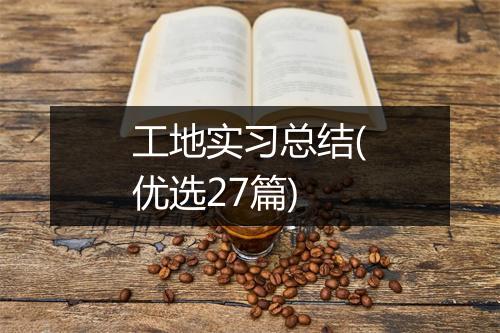 工地实习总结(优选27篇)