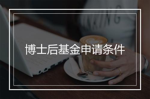 博士后基金申请条件