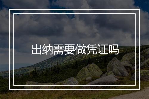 出纳需要做凭证吗