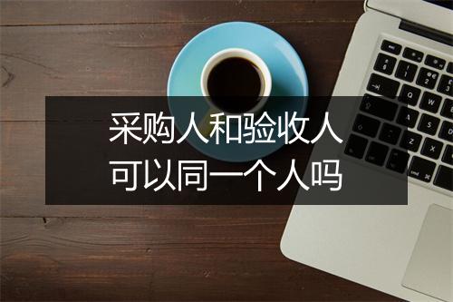 采购人和验收人可以同一个人吗