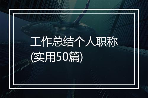 工作总结个人职称(实用50篇)