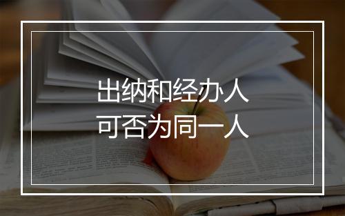 出纳和经办人可否为同一人