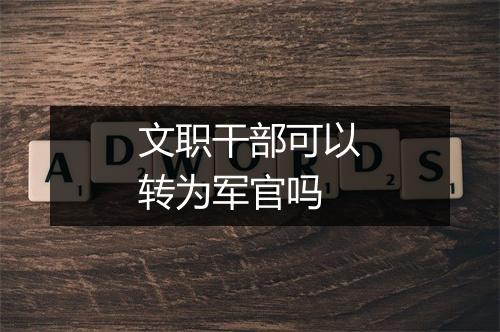 文职干部可以转为军官吗
