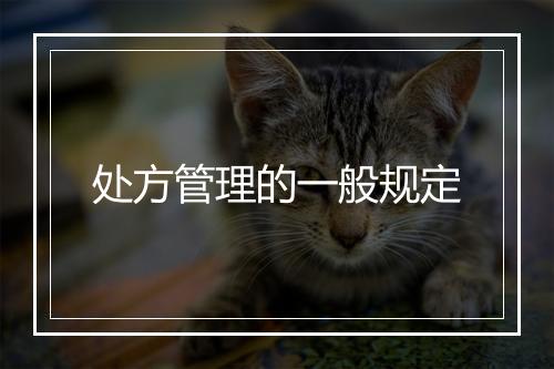 处方管理的一般规定