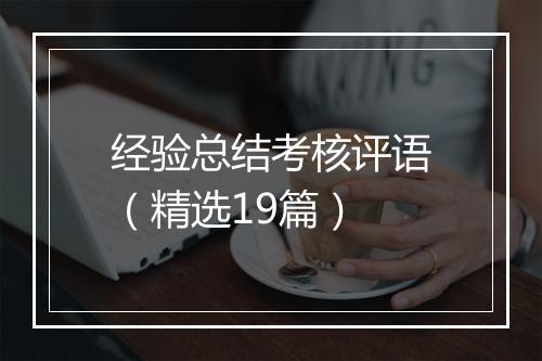 经验总结考核评语（精选19篇）