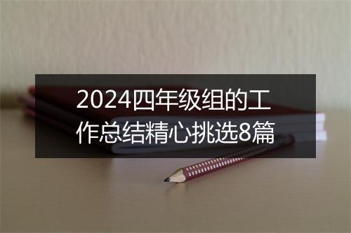 2024四年级组的工作总结精心挑选8篇