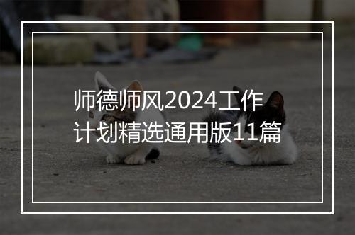 师德师风2024工作计划精选通用版11篇