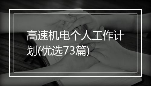高速机电个人工作计划(优选73篇)