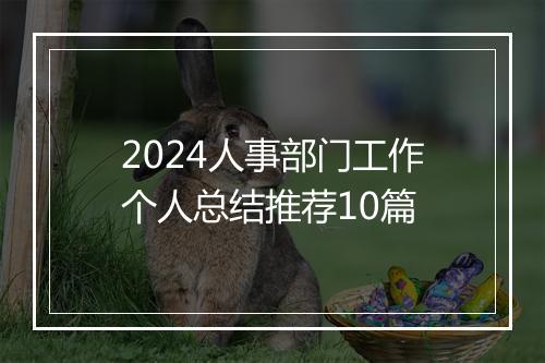 2024人事部门工作个人总结推荐10篇