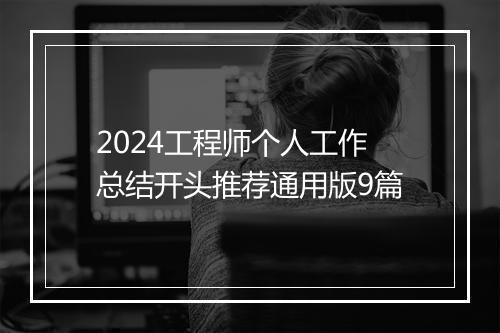 2024工程师个人工作总结开头推荐通用版9篇