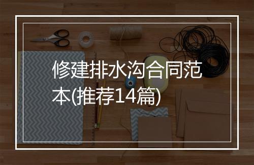 修建排水沟合同范本(推荐14篇)