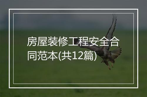 房屋装修工程安全合同范本(共12篇)
