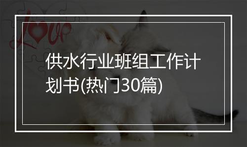 供水行业班组工作计划书(热门30篇)