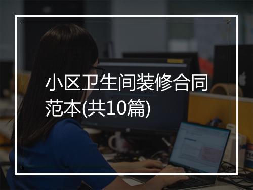 小区卫生间装修合同范本(共10篇)
