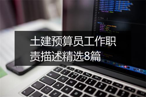 土建预算员工作职责描述精选8篇