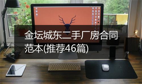金坛城东二手厂房合同范本(推荐46篇)