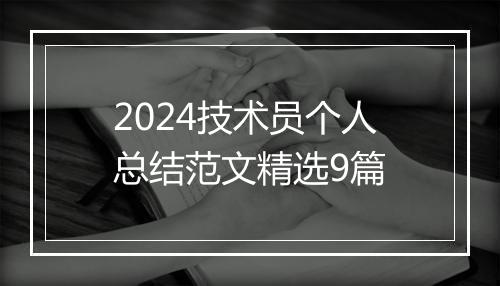 2024技术员个人总结范文精选9篇