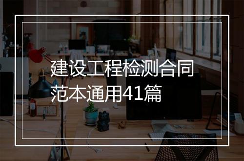 建设工程检测合同范本通用41篇