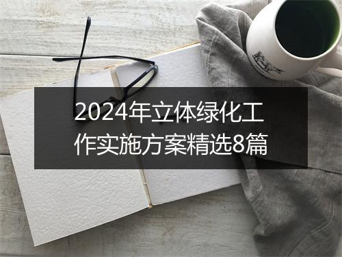 2024年立体绿化工作实施方案精选8篇