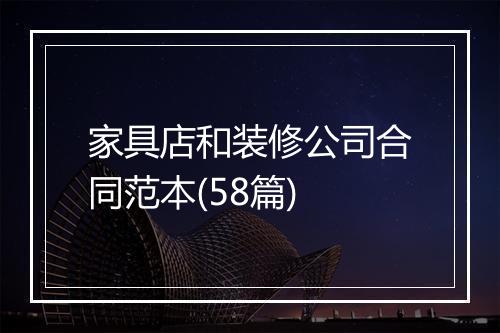 家具店和装修公司合同范本(58篇)