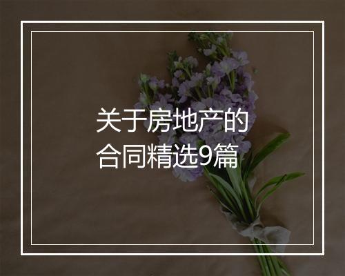 关于房地产的合同精选9篇