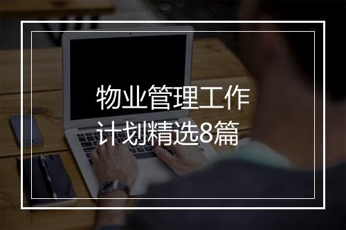 物业管理工作计划精选8篇