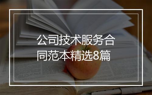 公司技术服务合同范本精选8篇