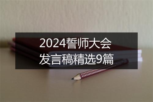 2024誓师大会发言稿精选9篇