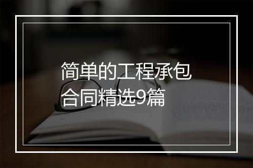 简单的工程承包合同精选9篇