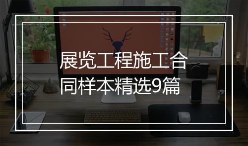 展览工程施工合同样本精选9篇