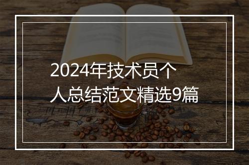 2024年技术员个人总结范文精选9篇