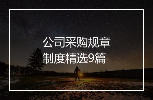 公司采购规章制度精选9篇