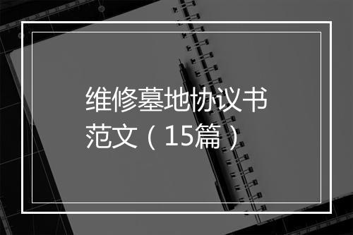 维修墓地协议书范文（15篇）