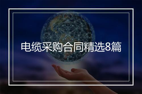 电缆采购合同精选8篇