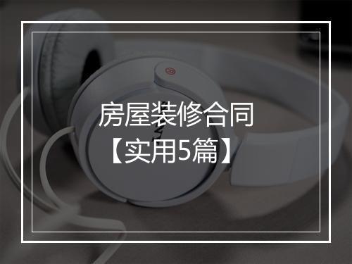 房屋装修合同【实用5篇】