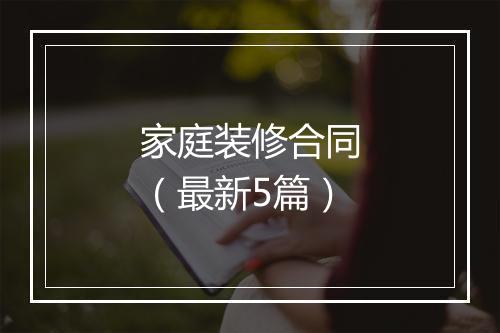 家庭装修合同（最新5篇）