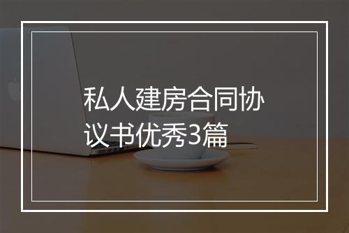 私人建房合同协议书优秀3篇