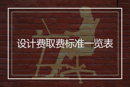 设计费取费标准一览表