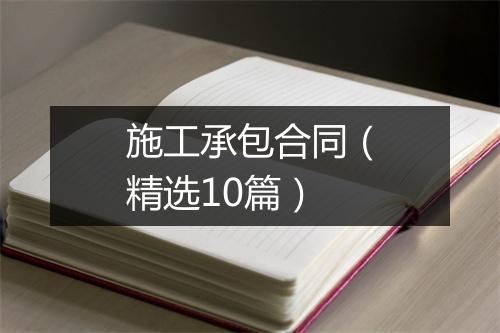 施工承包合同（精选10篇）