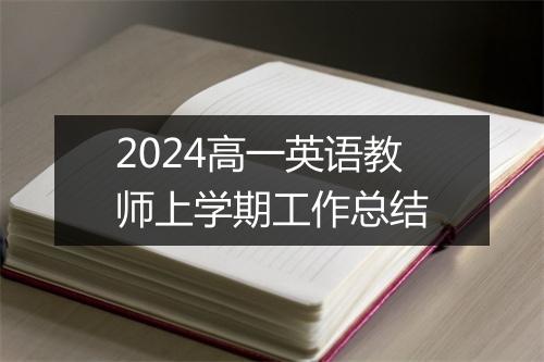 2024高一英语教师上学期工作总结
