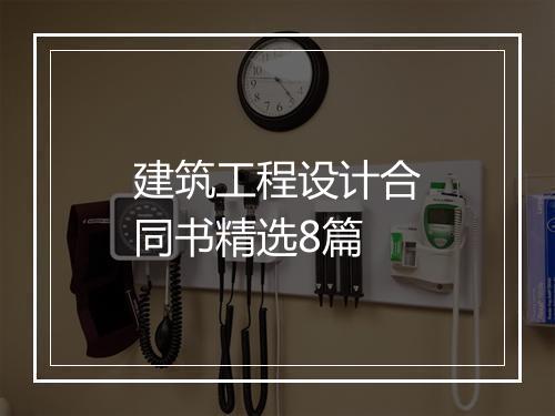 建筑工程设计合同书精选8篇
