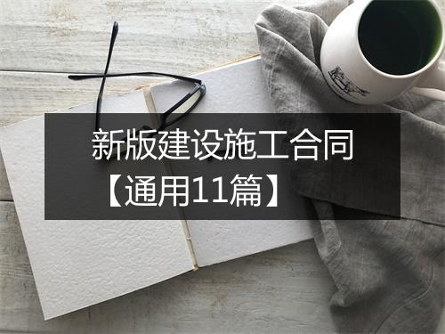 新版建设施工合同【通用11篇】