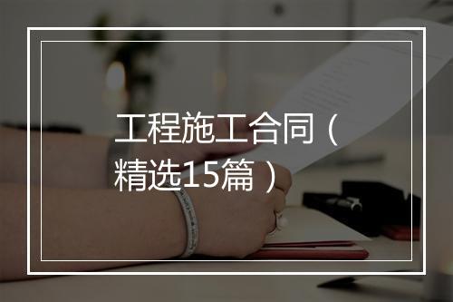 工程施工合同（精选15篇）