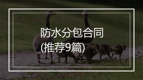 防水分包合同(推荐9篇)