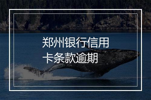 郑州银行信用卡条款逾期
