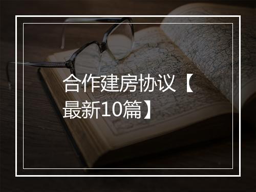 合作建房协议【最新10篇】