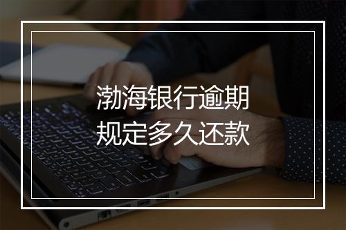 渤海银行逾期规定多久还款