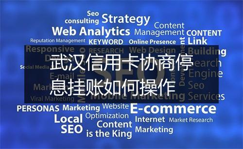 武汉信用卡协商停息挂账如何操作